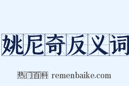 姚尼奇反义词是什么意思的图片